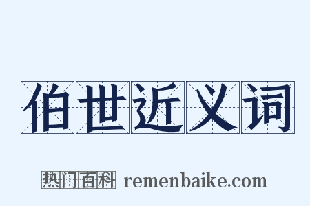 伯世近义词是什么意思的图片